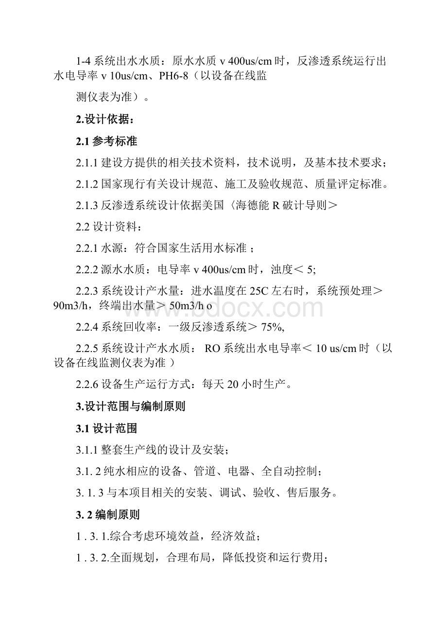 反渗透纯水设备设计方案.docx_第2页