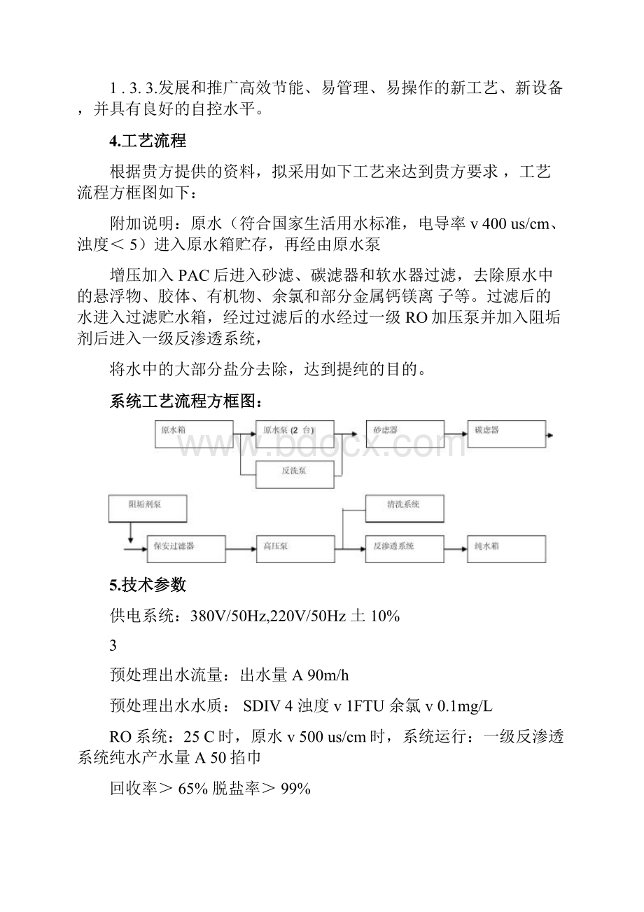 反渗透纯水设备设计方案.docx_第3页