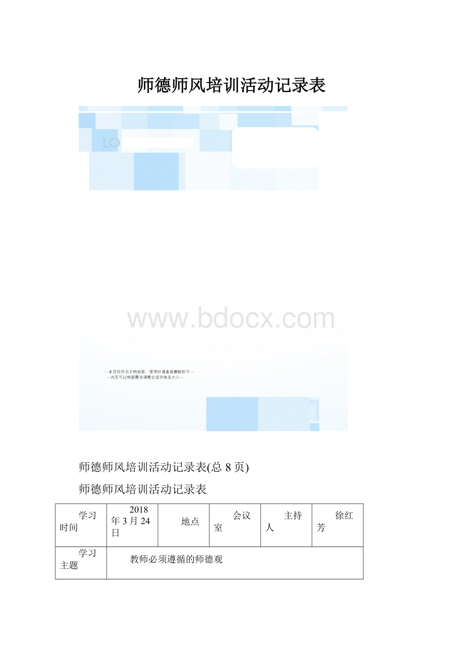 师德师风培训活动记录表.docx