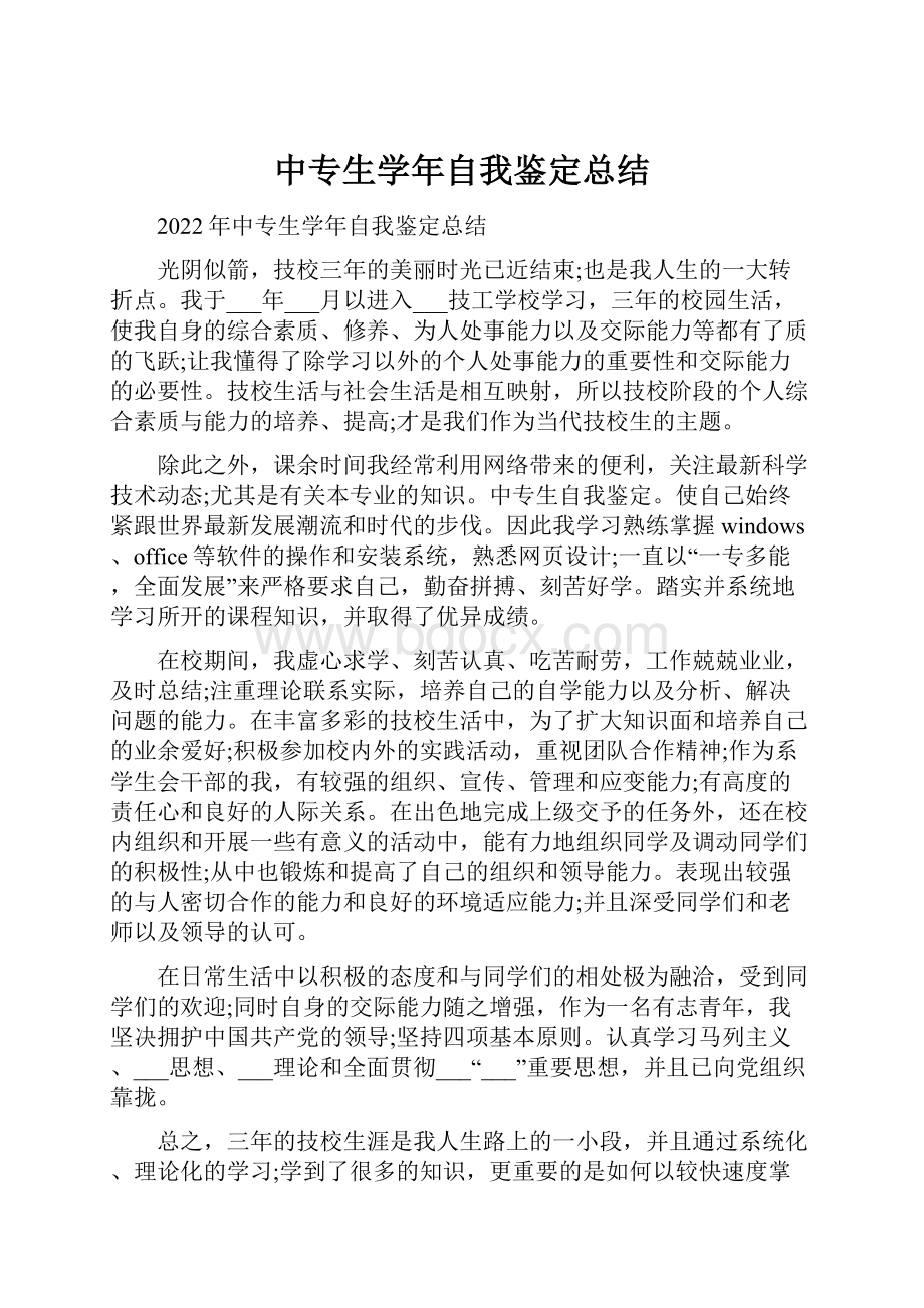 中专生学年自我鉴定总结.docx