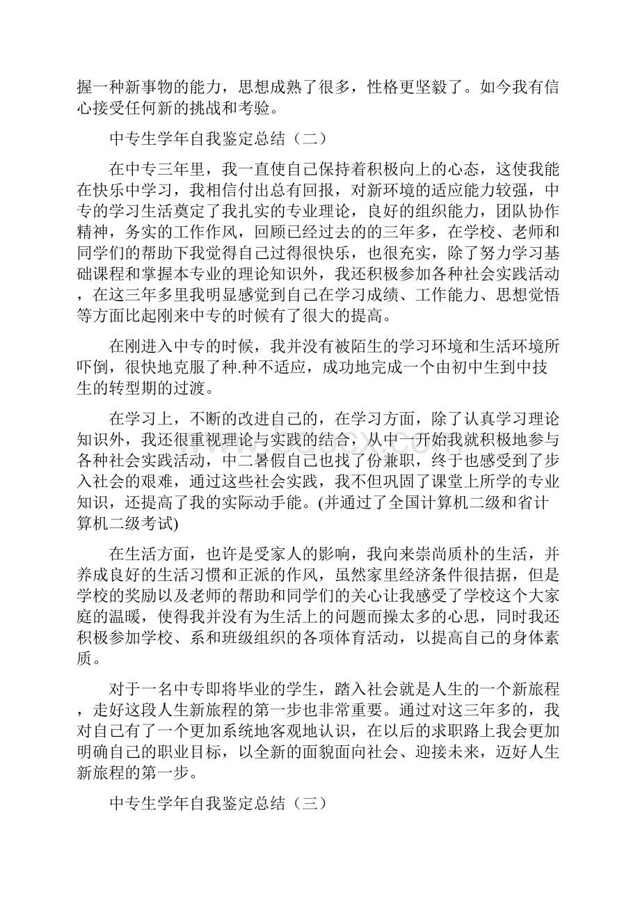 中专生学年自我鉴定总结.docx_第2页