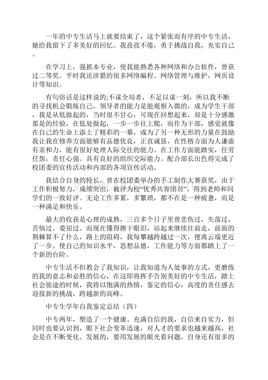 中专生学年自我鉴定总结.docx_第3页