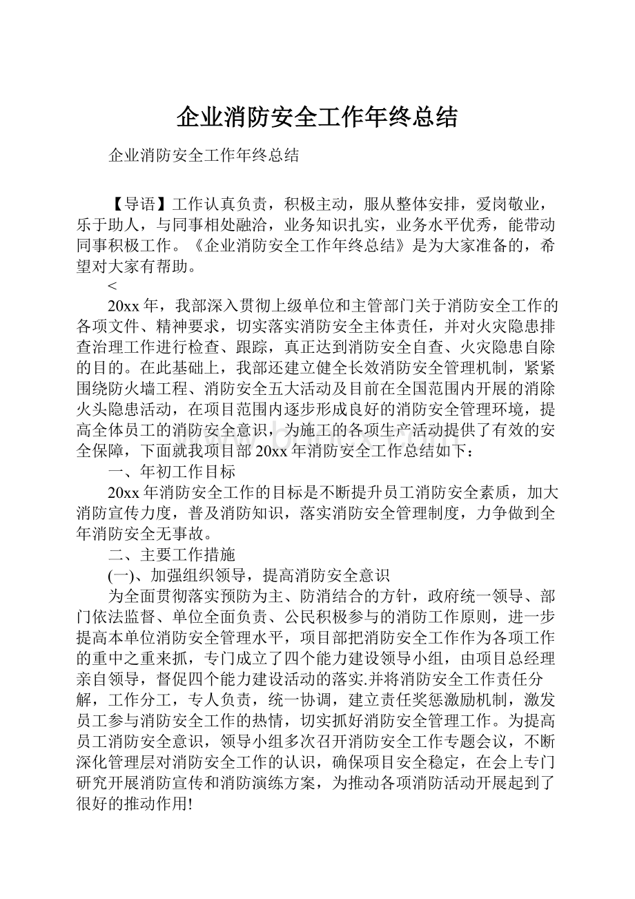 企业消防安全工作年终总结.docx