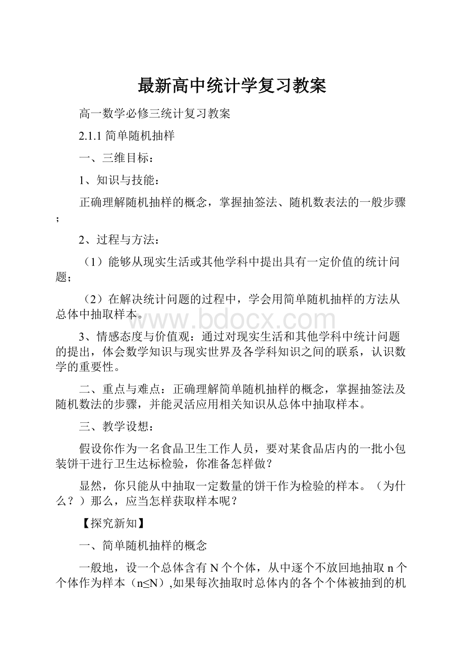 最新高中统计学复习教案.docx