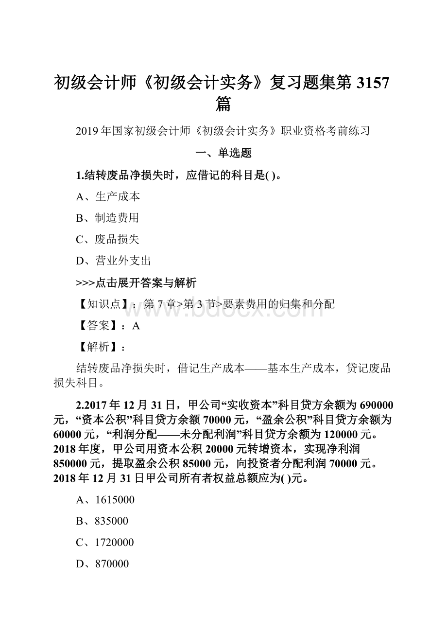 初级会计师《初级会计实务》复习题集第3157篇.docx