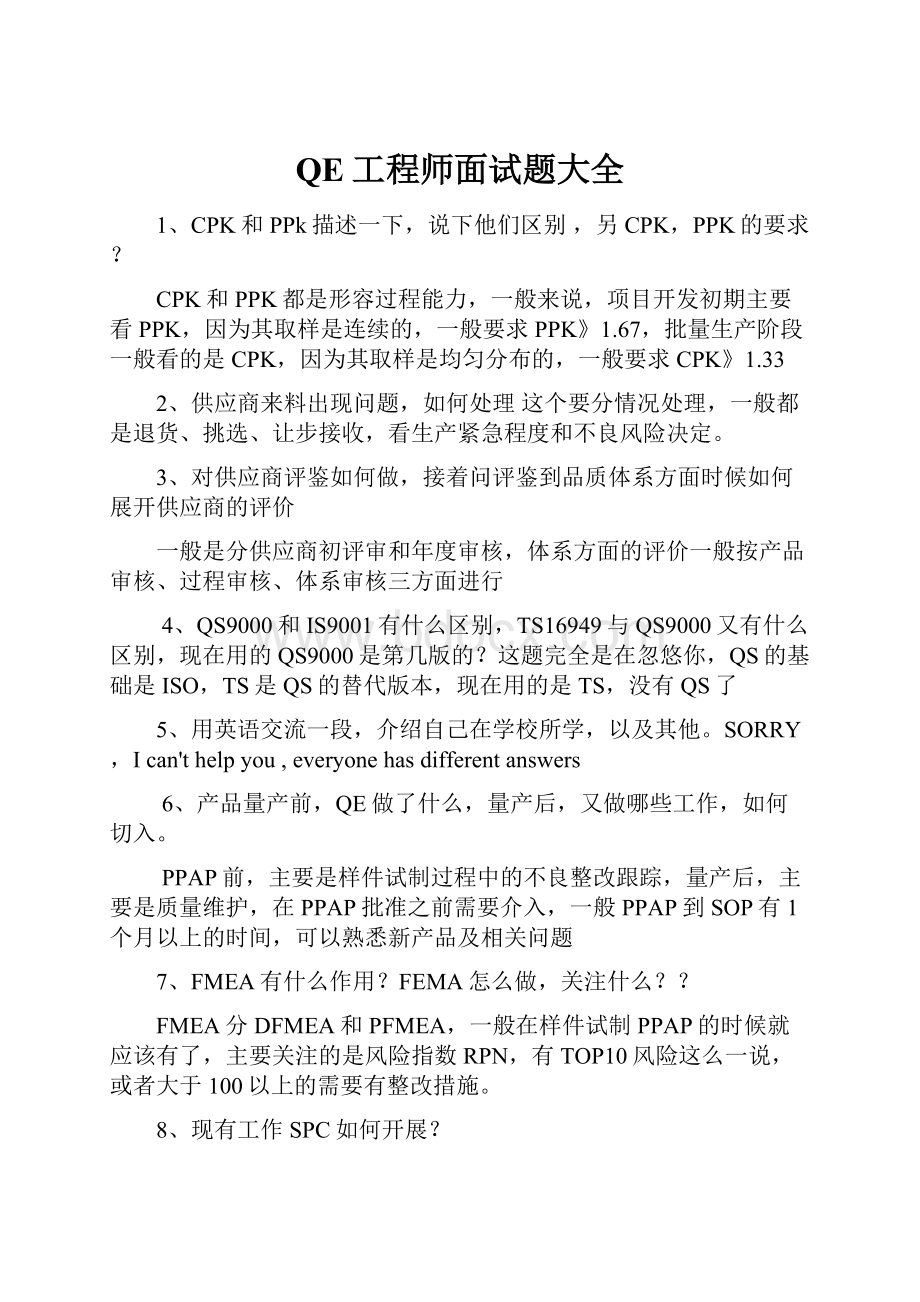 QE工程师面试题大全.docx_第1页