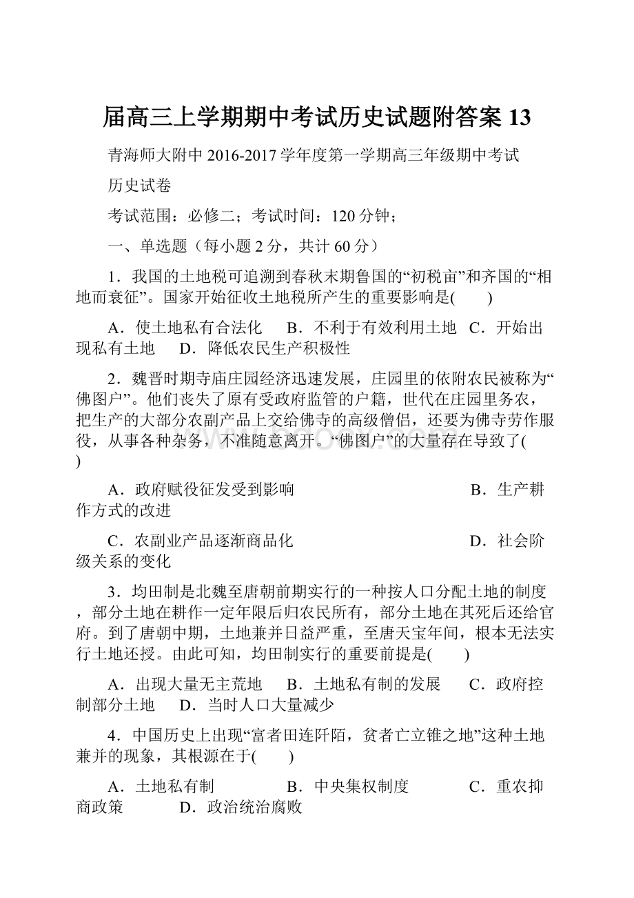 届高三上学期期中考试历史试题附答案 13.docx