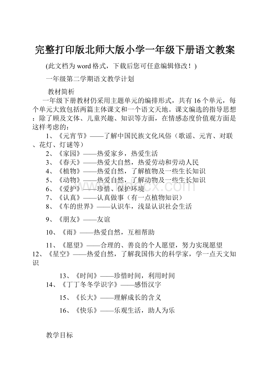 完整打印版北师大版小学一年级下册语文教案.docx