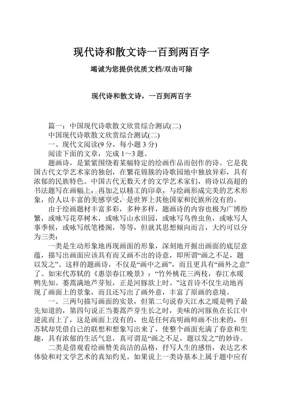 现代诗和散文诗一百到两百字.docx