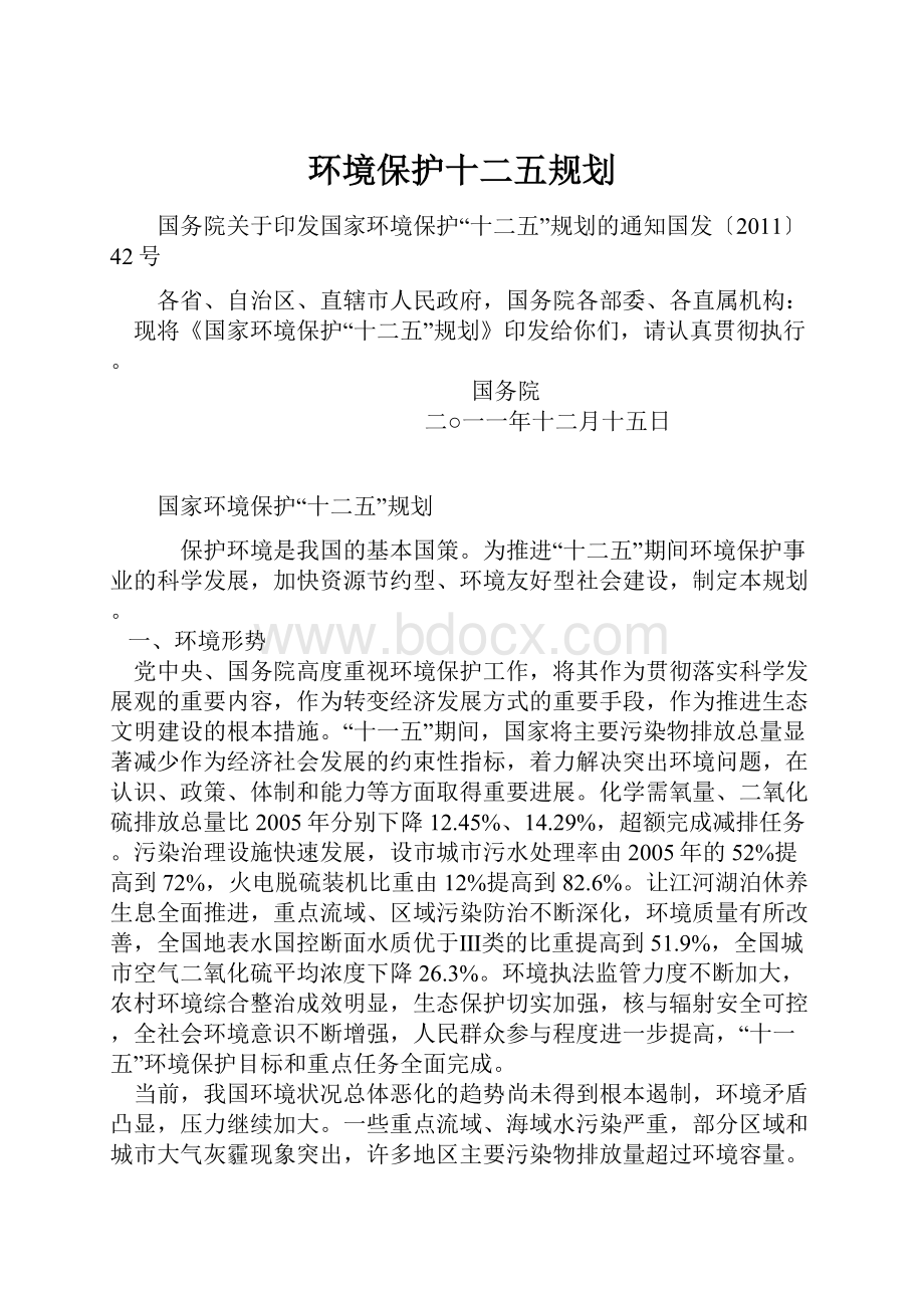 环境保护十二五规划.docx_第1页