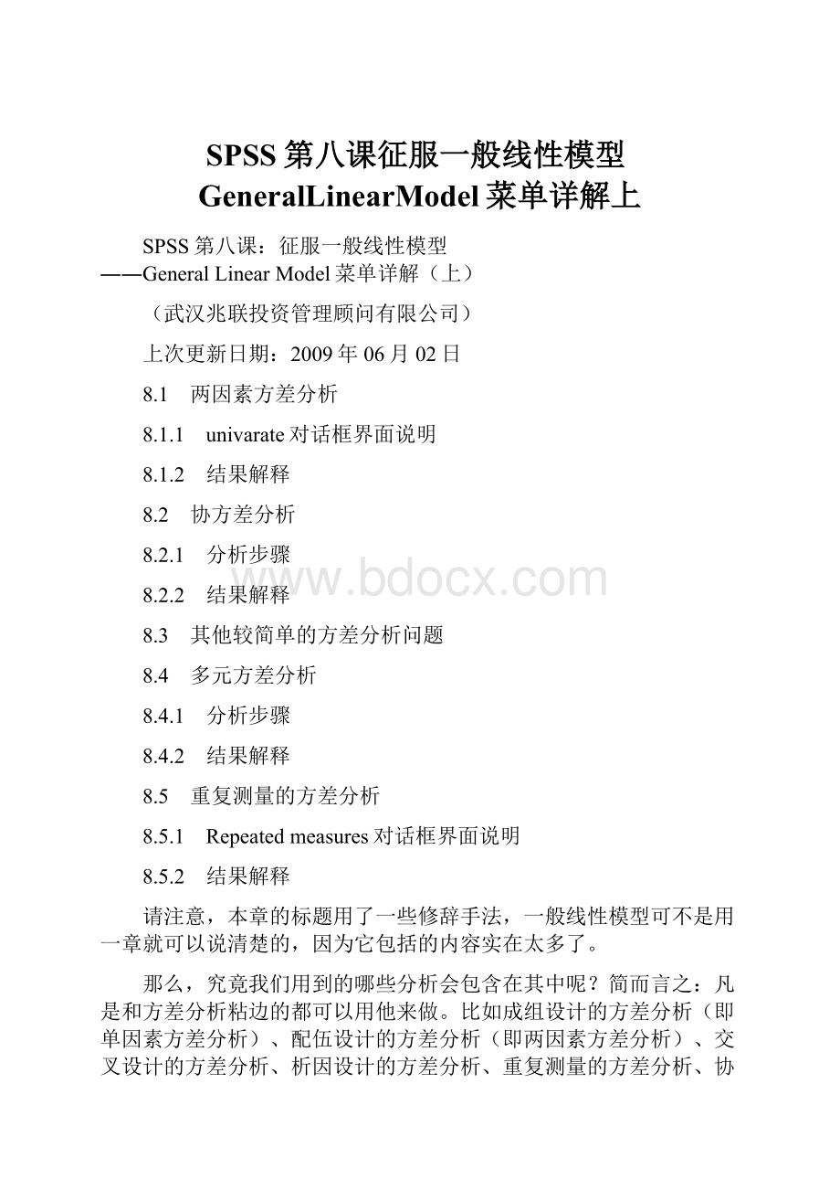 SPSS第八课征服一般线性模型GeneralLinearModel菜单详解上.docx