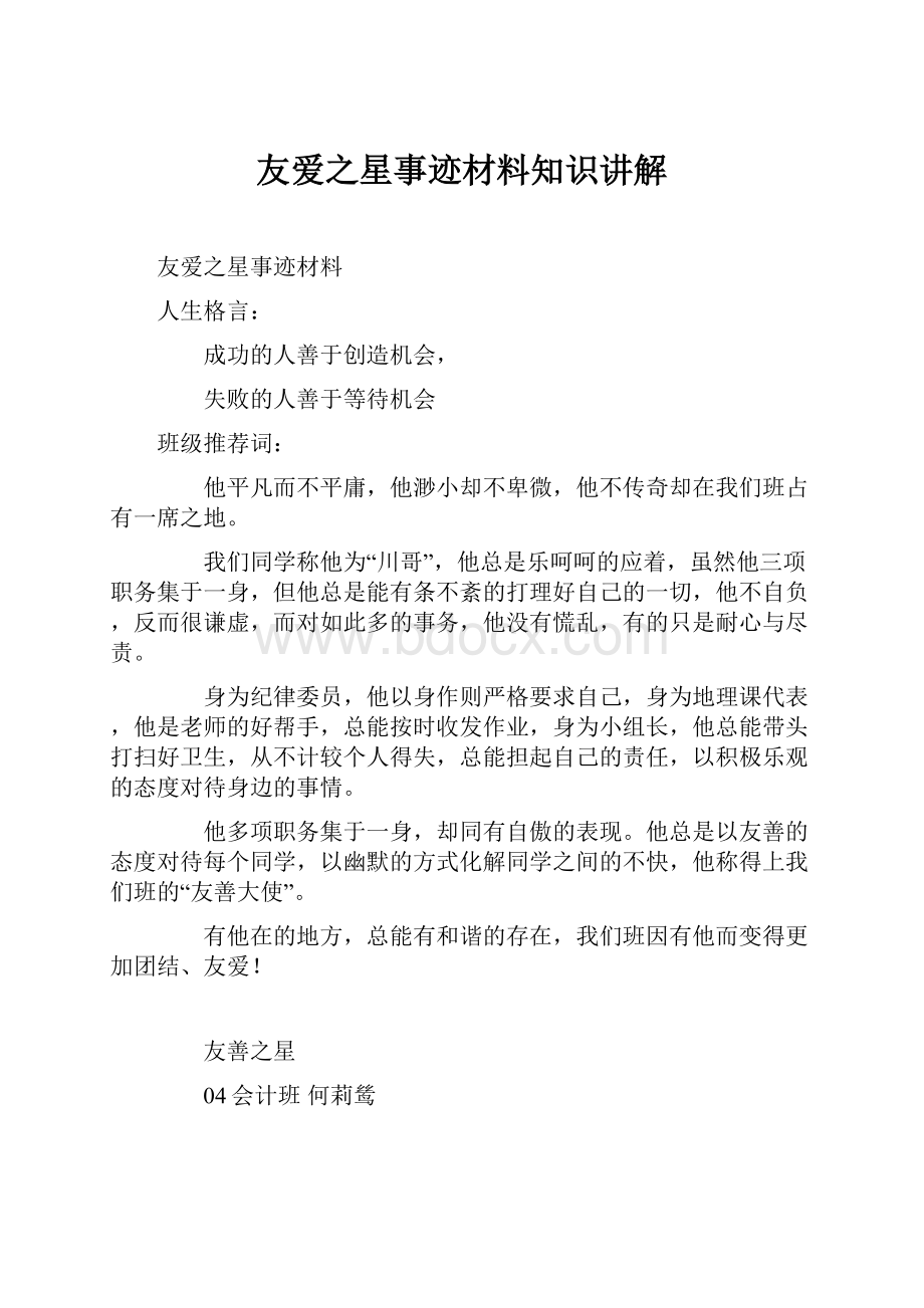 友爱之星事迹材料知识讲解.docx