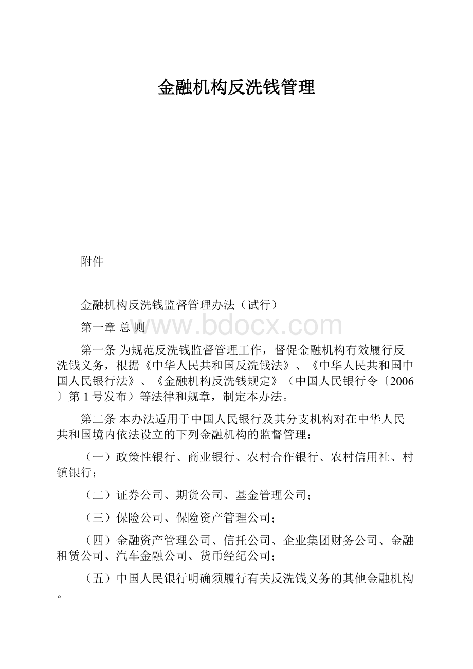 金融机构反洗钱管理.docx