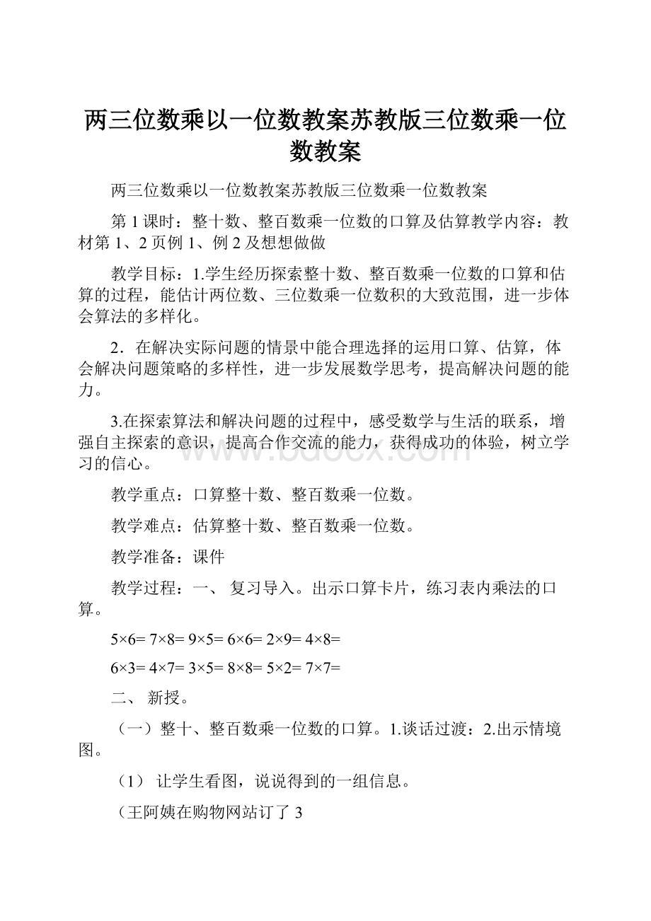 两三位数乘以一位数教案苏教版三位数乘一位数教案.docx_第1页