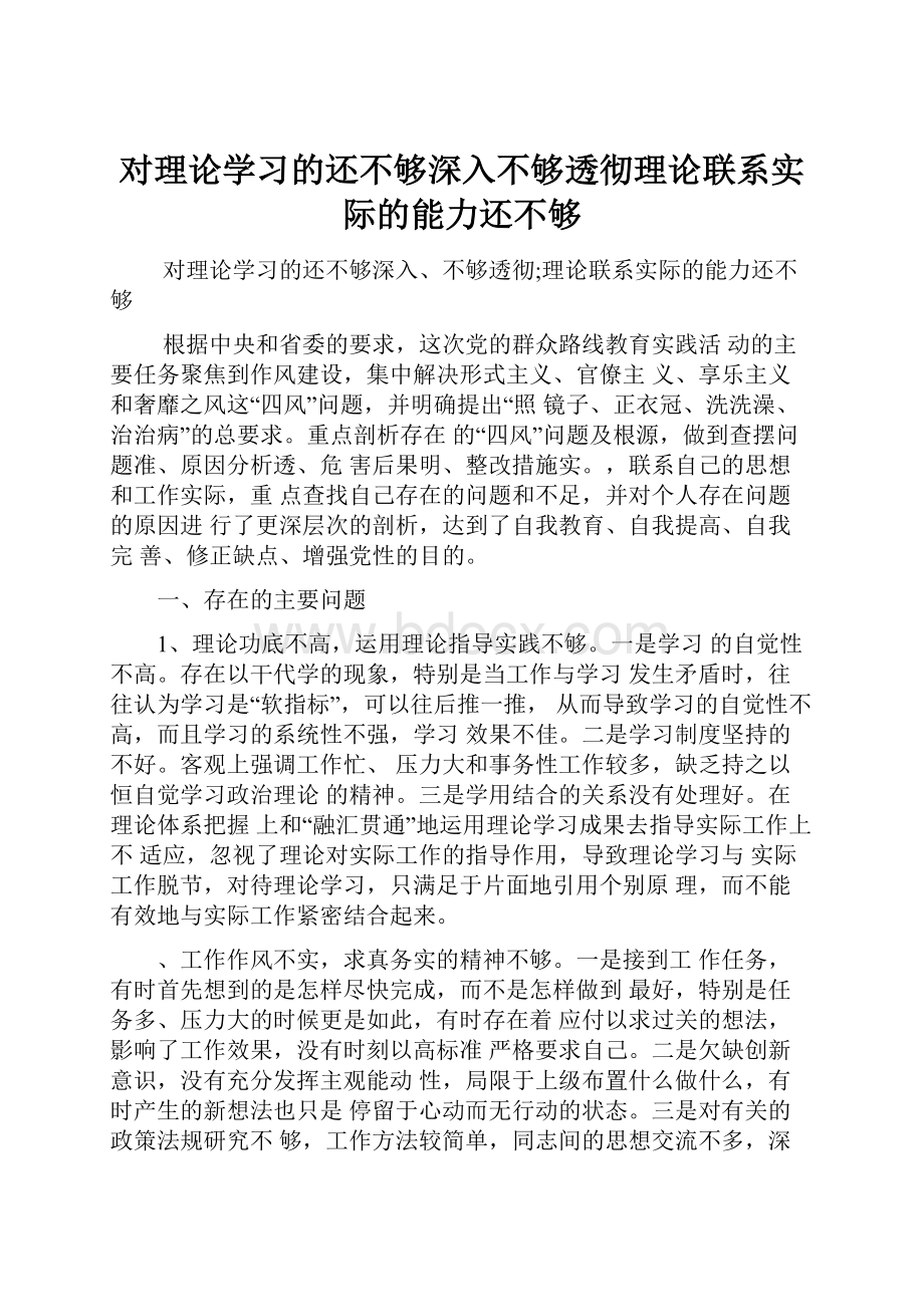 对理论学习的还不够深入不够透彻理论联系实际的能力还不够.docx_第1页