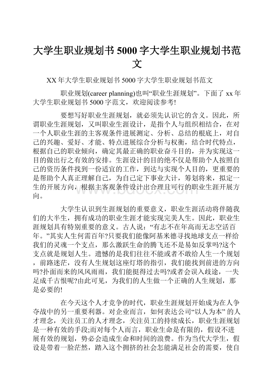 大学生职业规划书5000字大学生职业规划书范文.docx