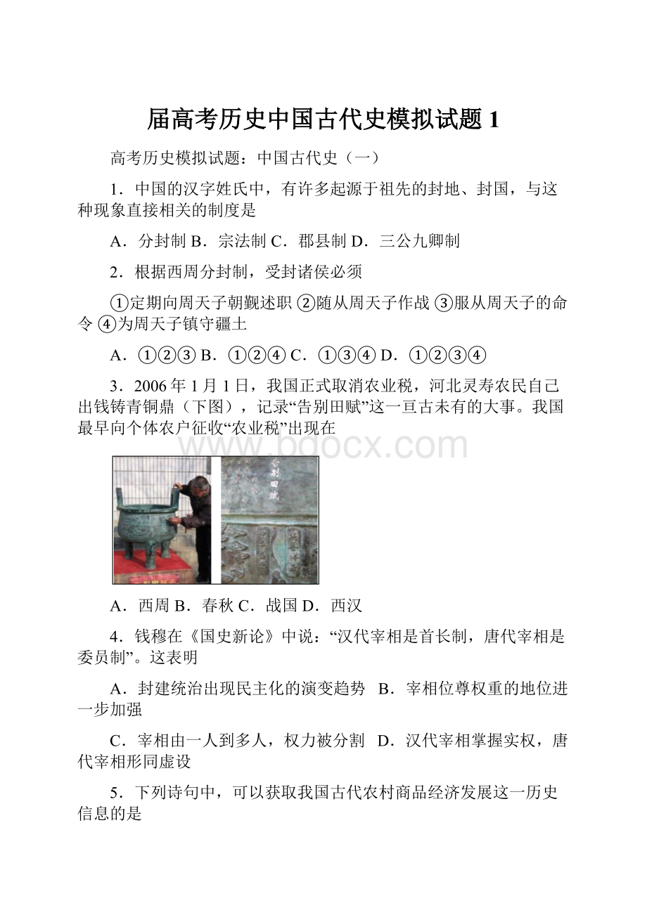 届高考历史中国古代史模拟试题1.docx_第1页