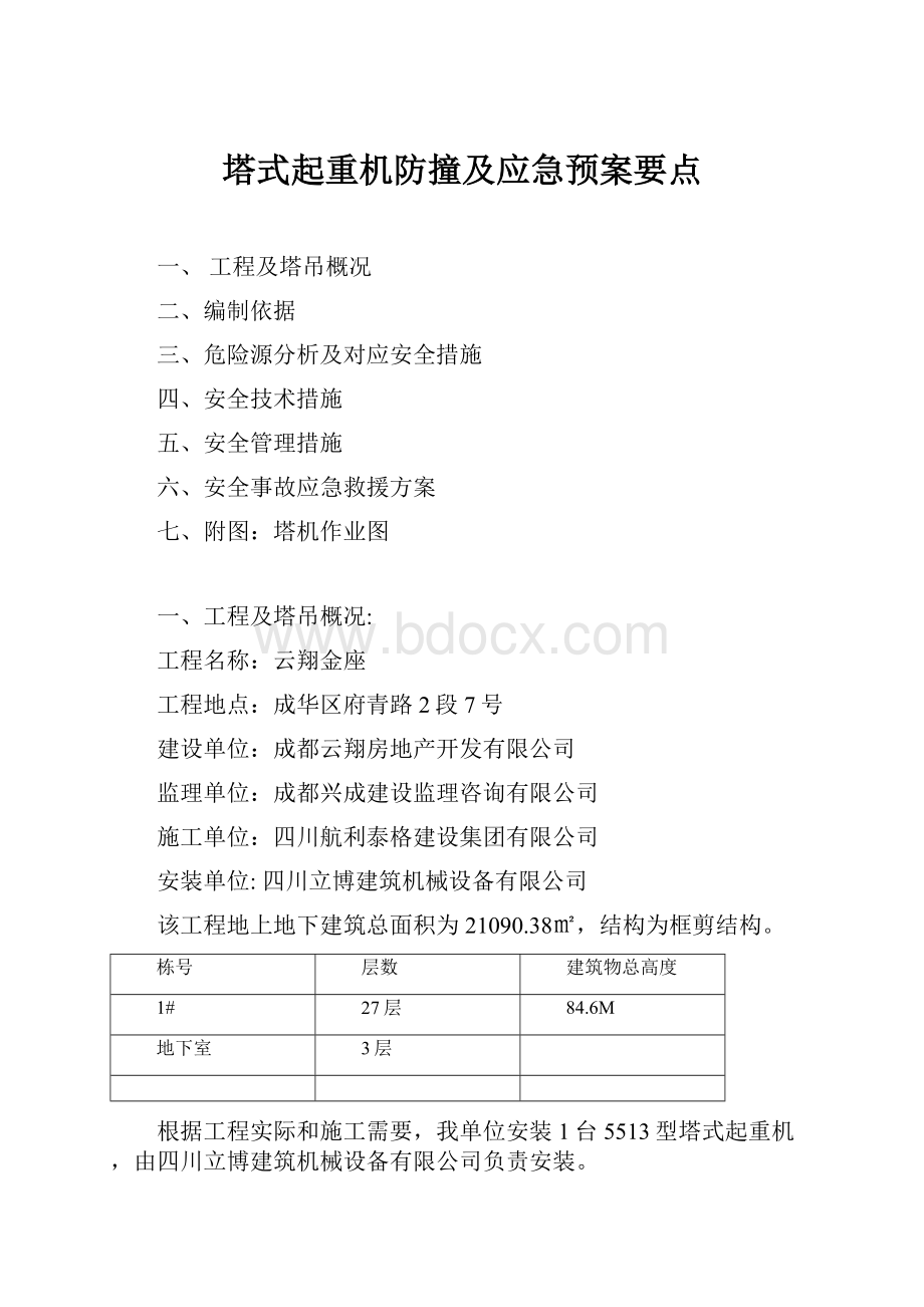 塔式起重机防撞及应急预案要点.docx