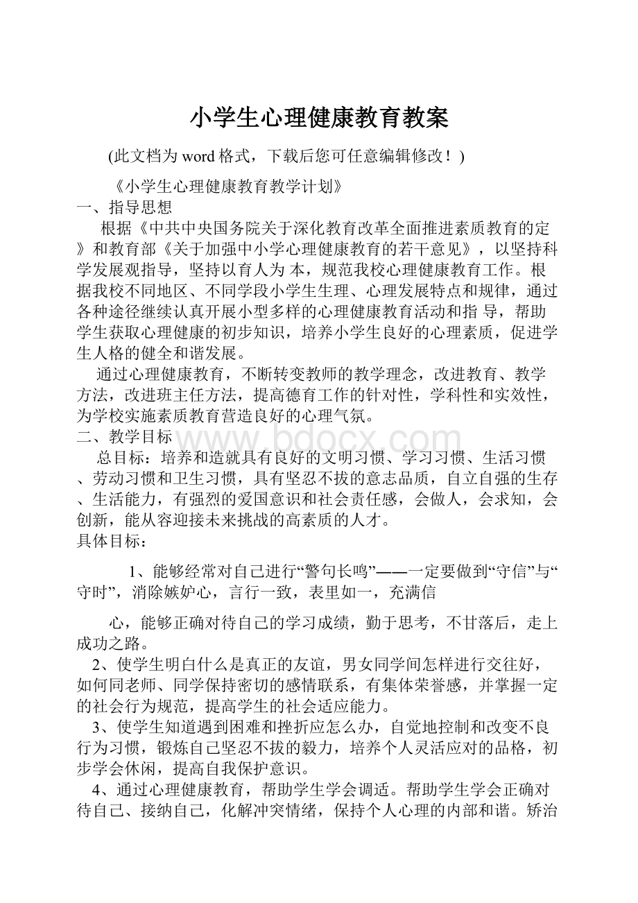 小学生心理健康教育教案.docx