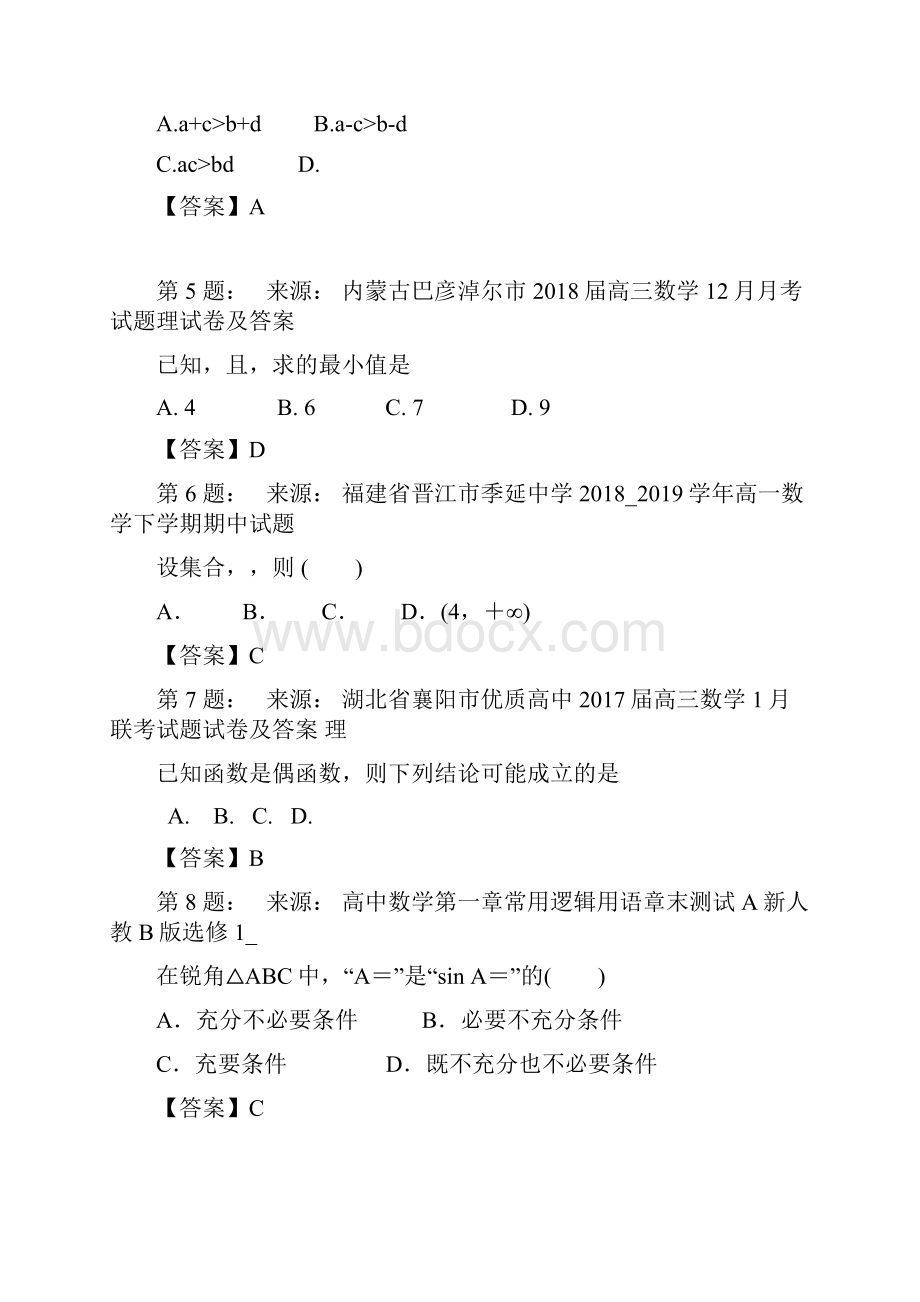 武汉市新洲区第二中学高考数学选择题专项训练一模.docx_第2页