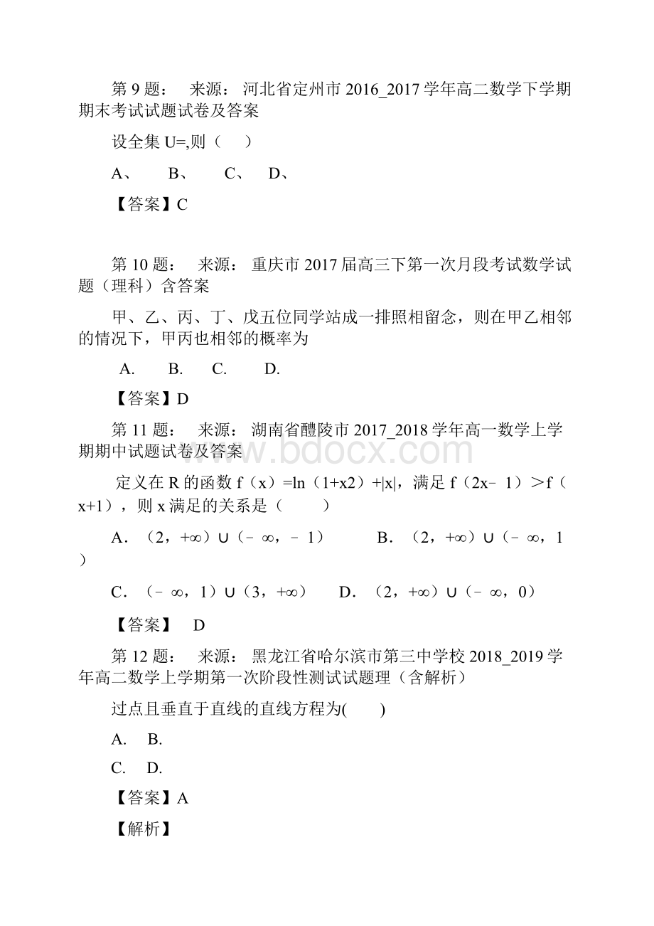 武汉市新洲区第二中学高考数学选择题专项训练一模.docx_第3页