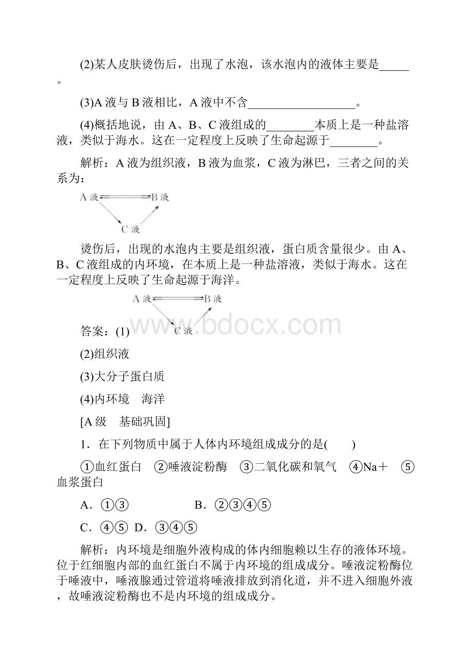 人教版生物必修三第一章第1节《细胞生活的环境》练习.docx_第3页