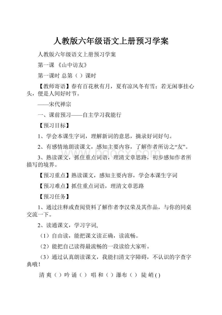 人教版六年级语文上册预习学案.docx