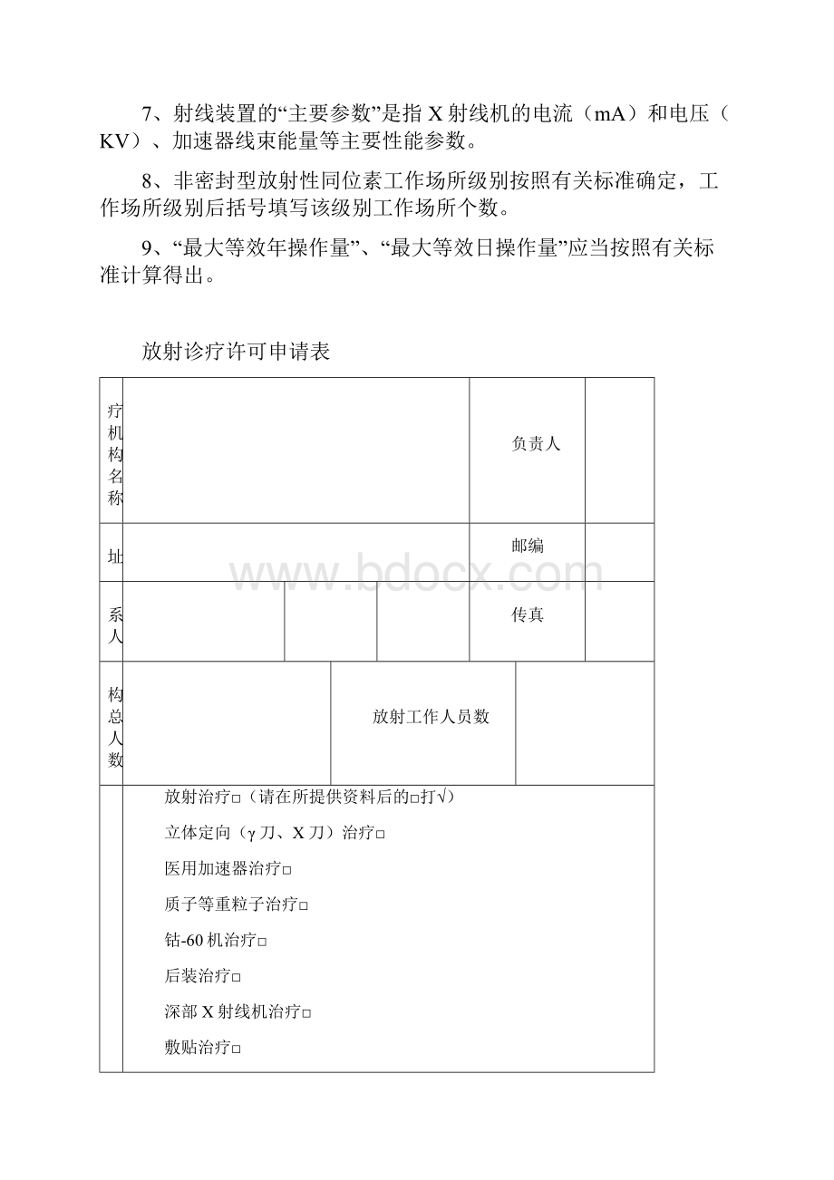 放射诊疗许可申请表填写方法和表格样式.docx_第3页