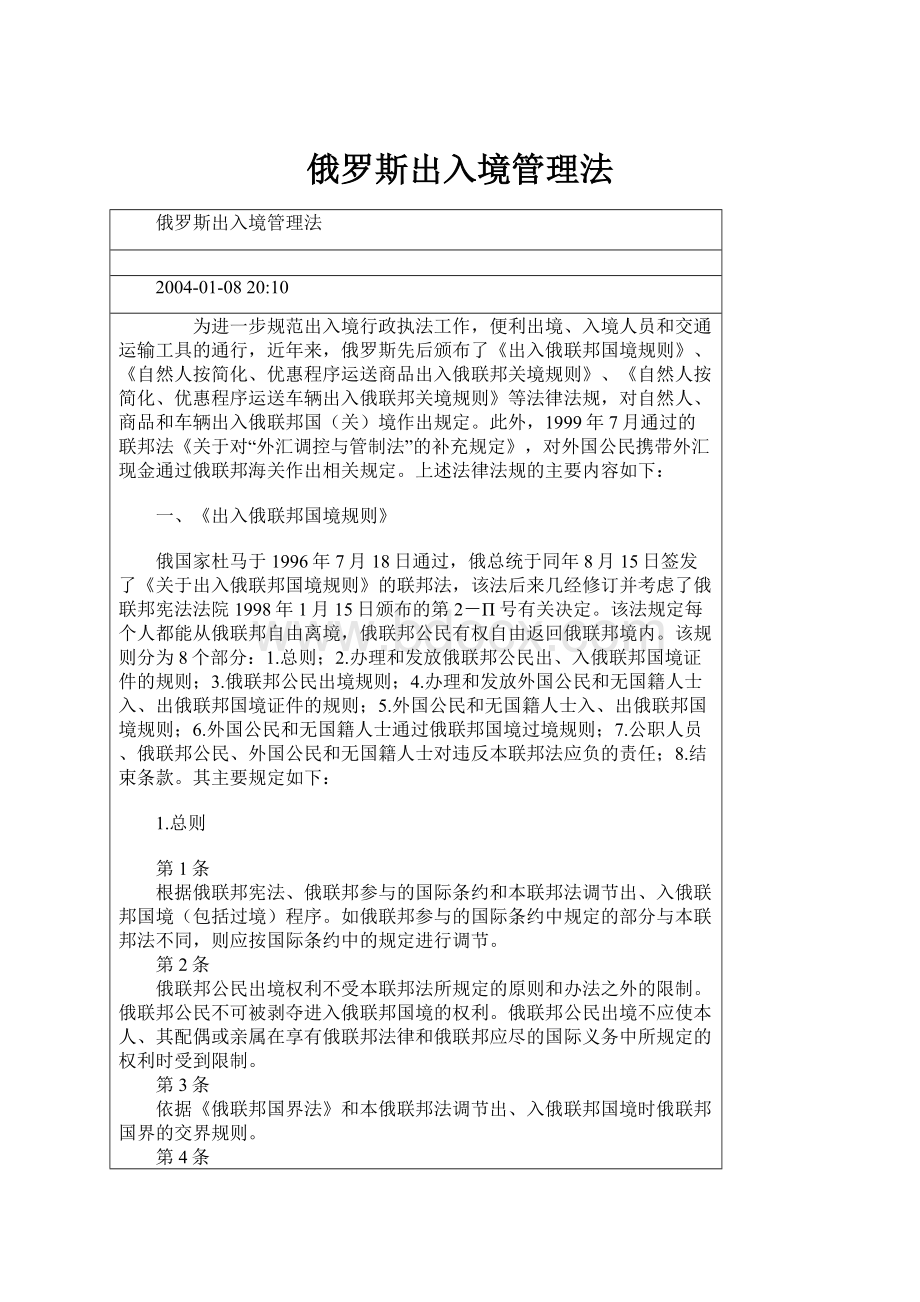 俄罗斯出入境管理法.docx