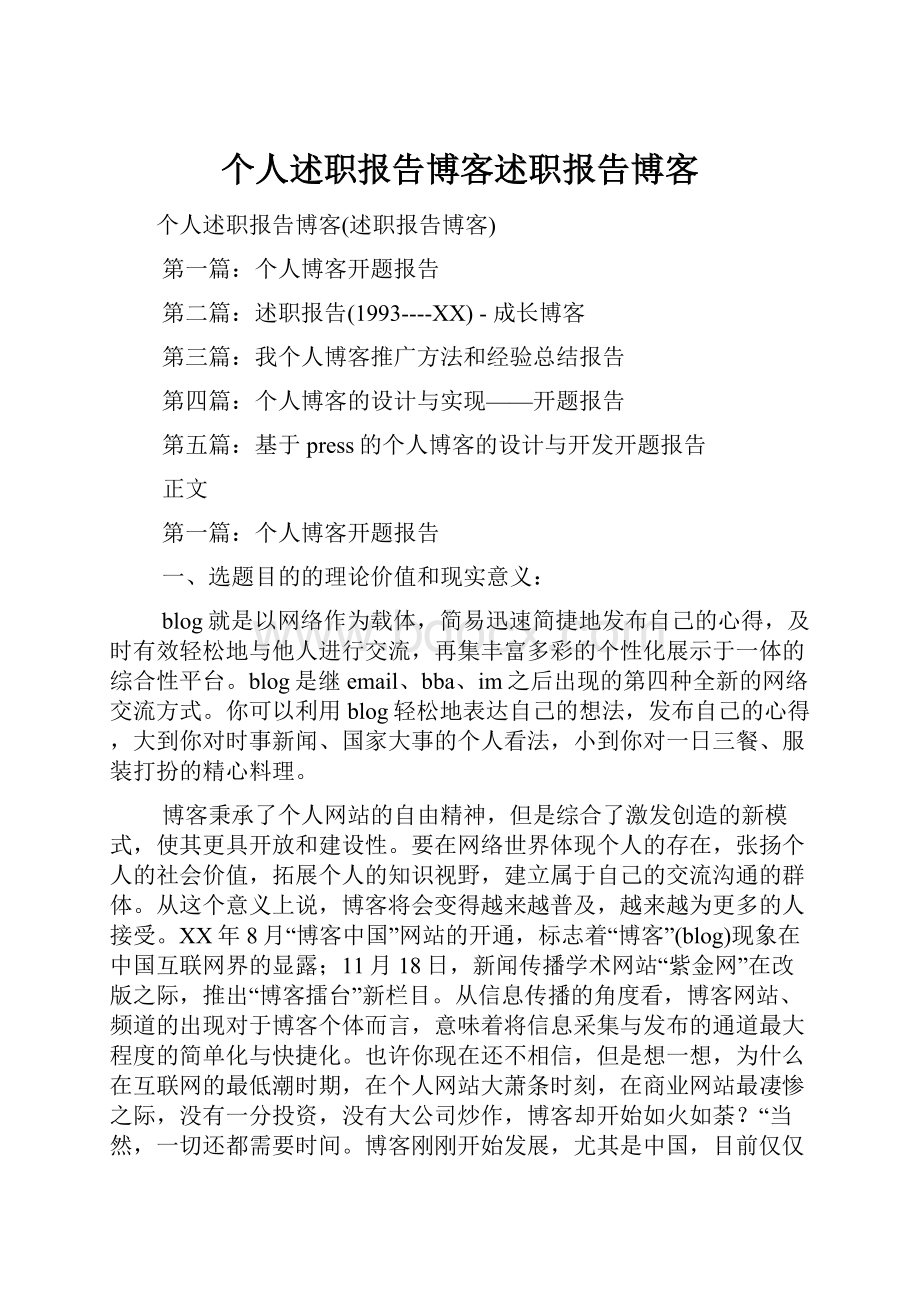 个人述职报告博客述职报告博客.docx_第1页