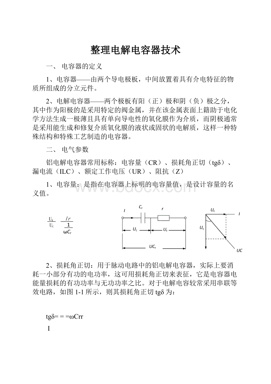 整理电解电容器技术.docx