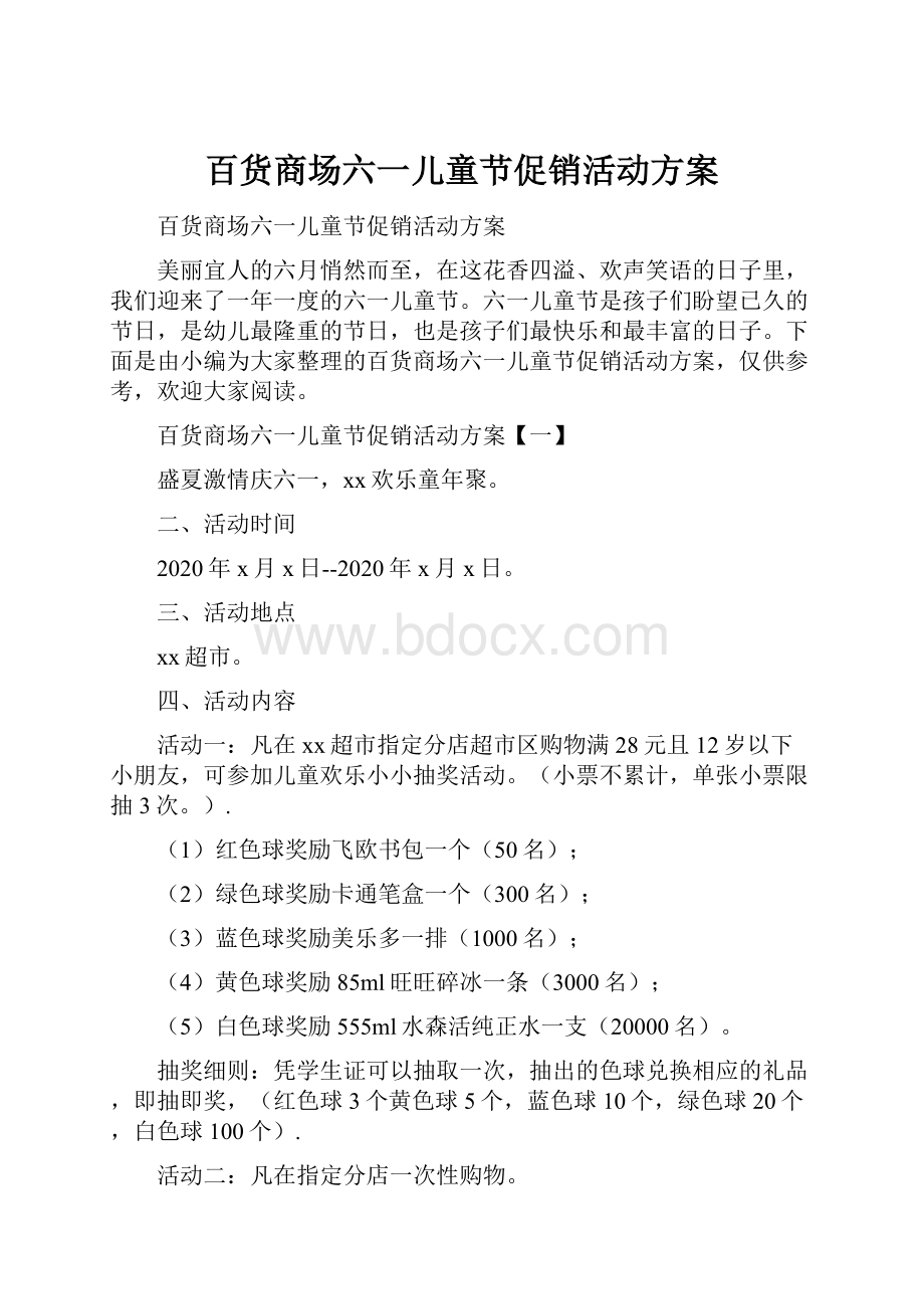 百货商场六一儿童节促销活动方案.docx