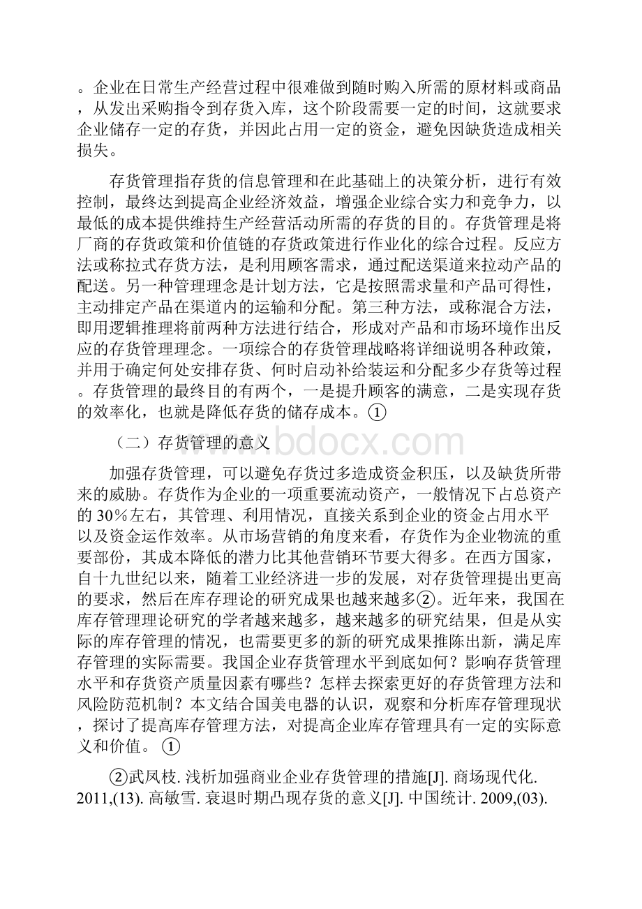 存货管理对企业的影响.docx_第2页