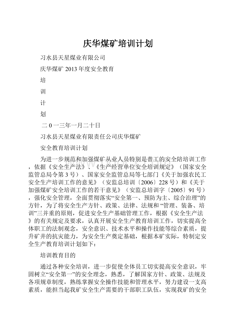 庆华煤矿培训计划.docx