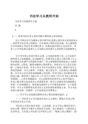 书法学习从教师开始.docx