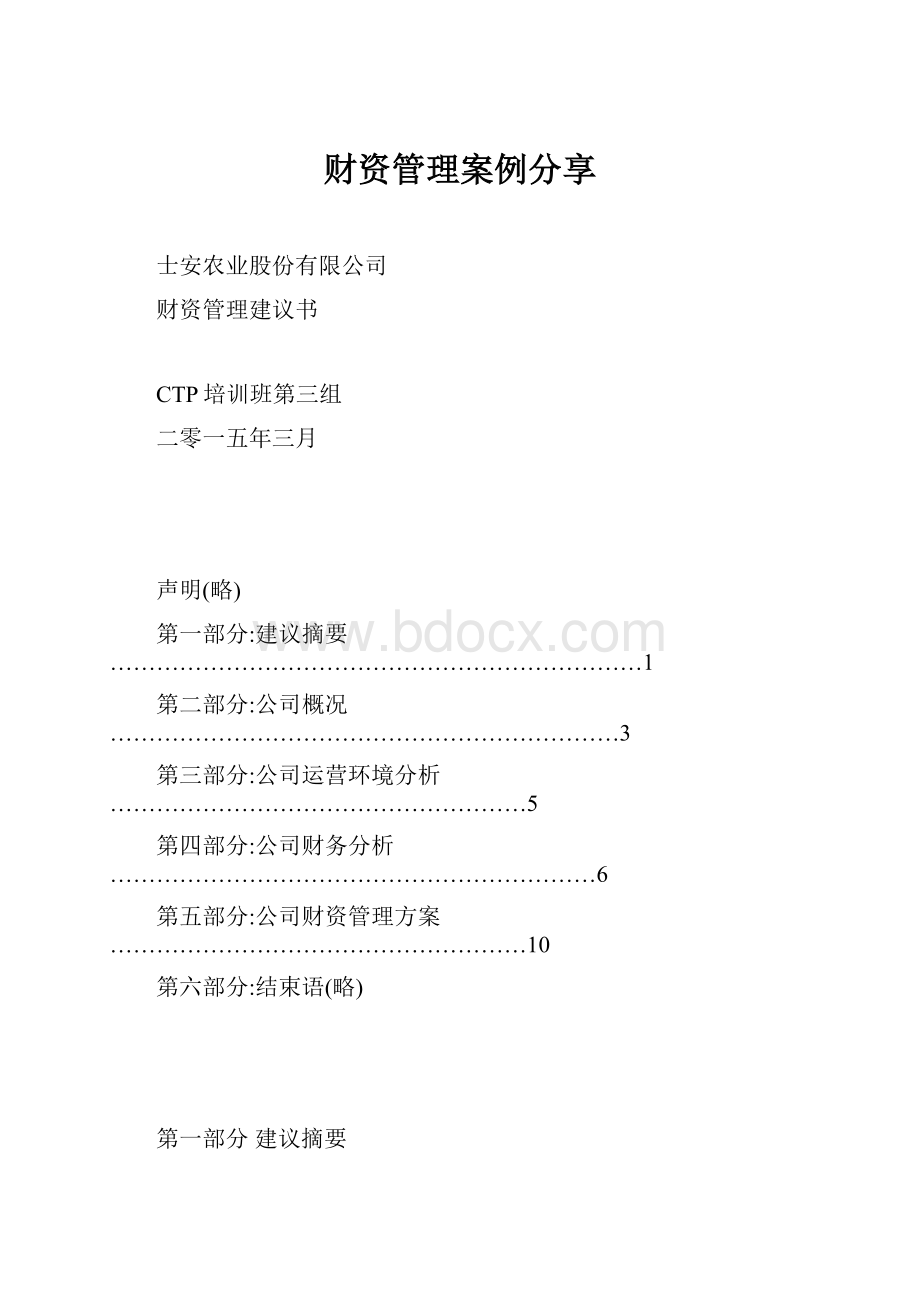 财资管理案例分享.docx