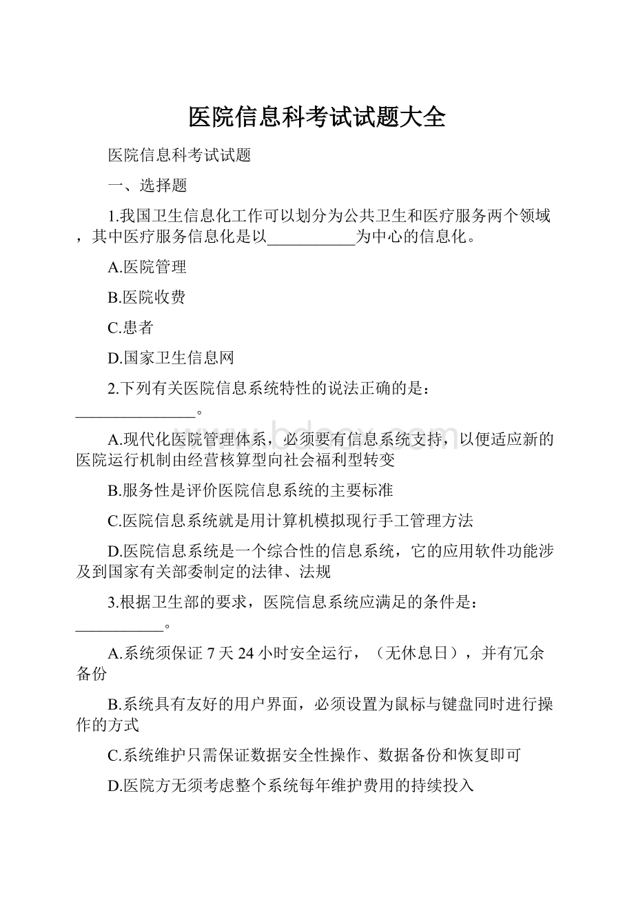 医院信息科考试试题大全.docx