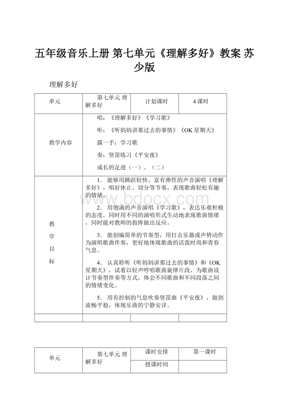 五年级音乐上册 第七单元《理解多好》教案 苏少版.docx