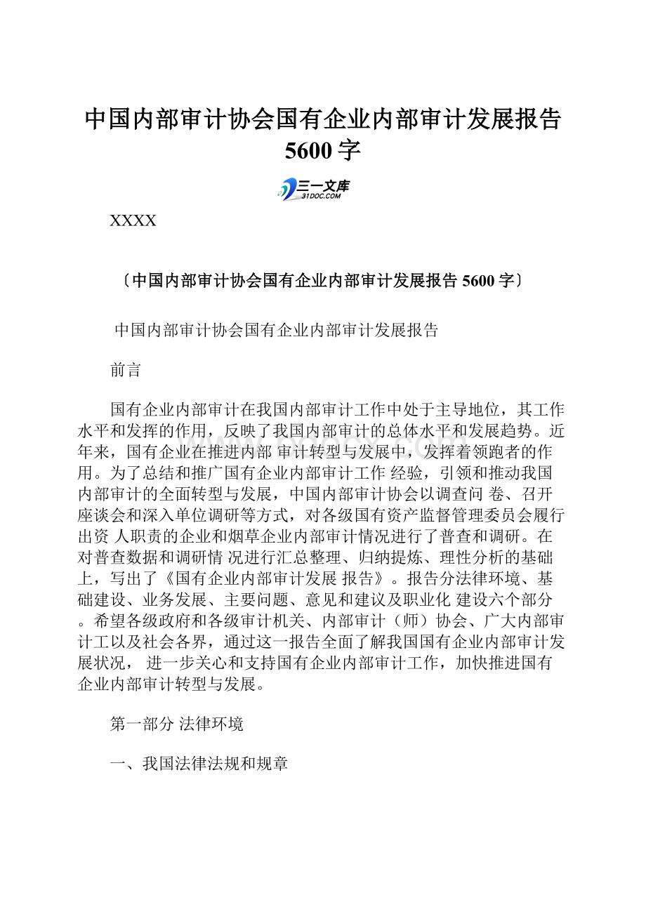 中国内部审计协会国有企业内部审计发展报告 5600字.docx