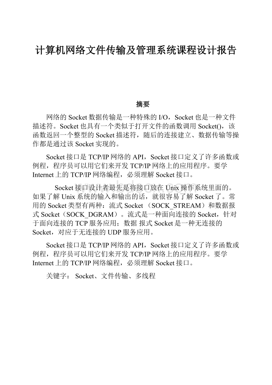 计算机网络文件传输及管理系统课程设计报告.docx