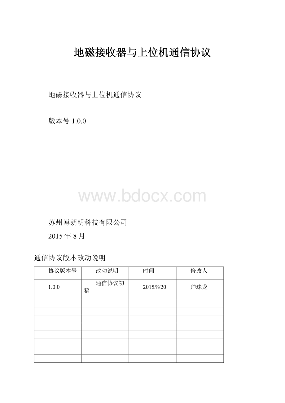 地磁接收器与上位机通信协议.docx