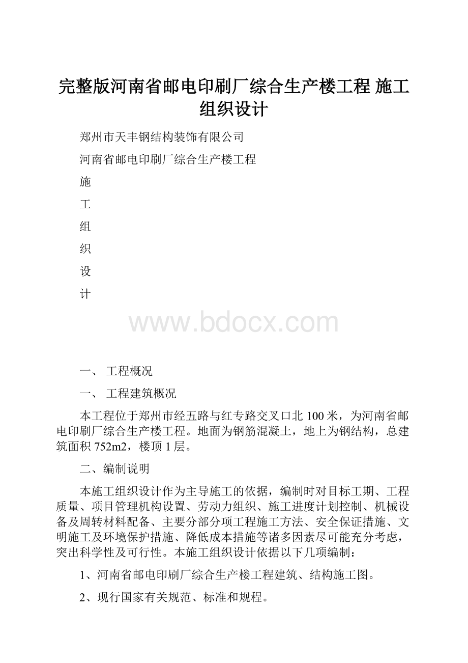 完整版河南省邮电印刷厂综合生产楼工程 施工组织设计.docx