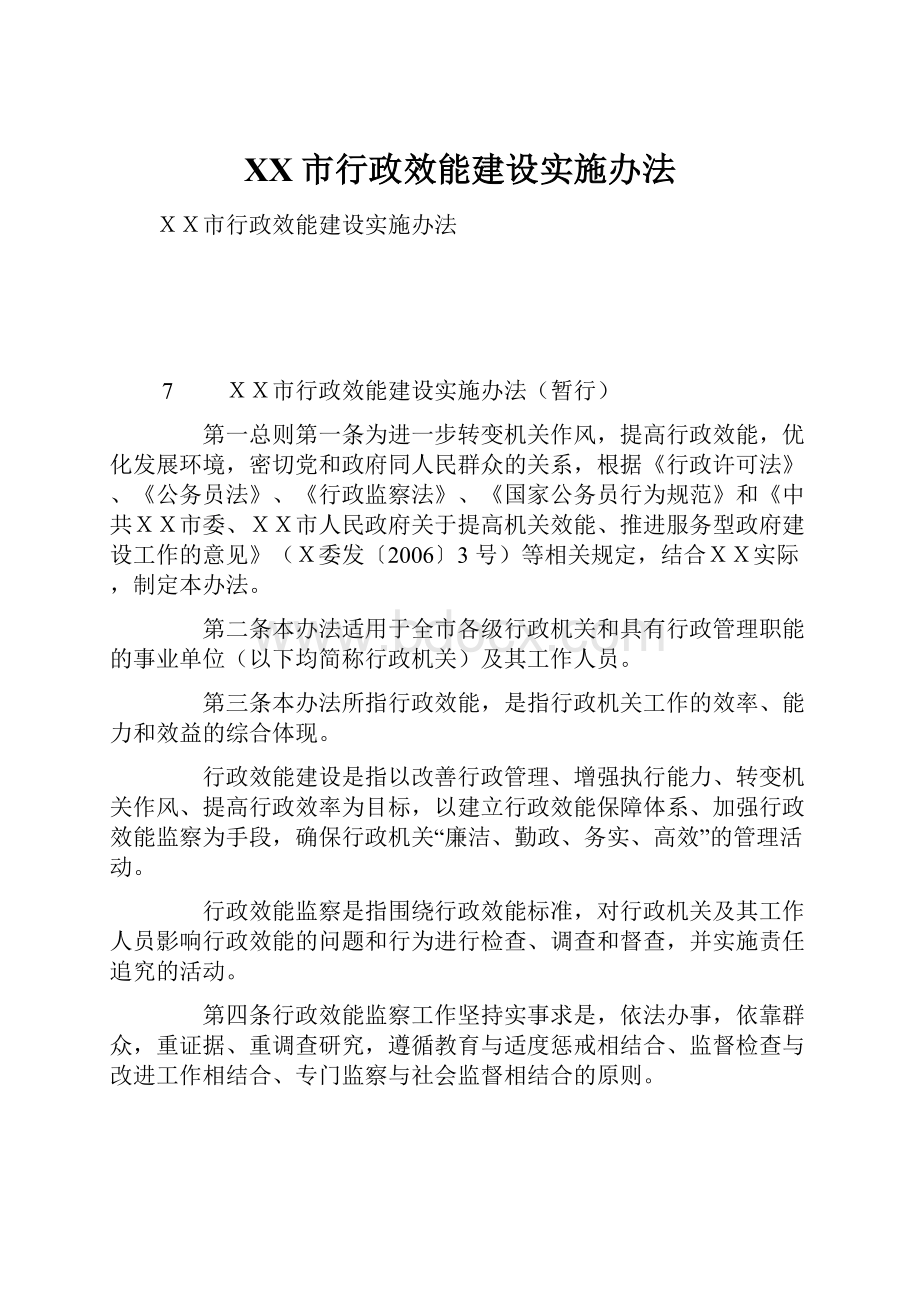 XX市行政效能建设实施办法.docx