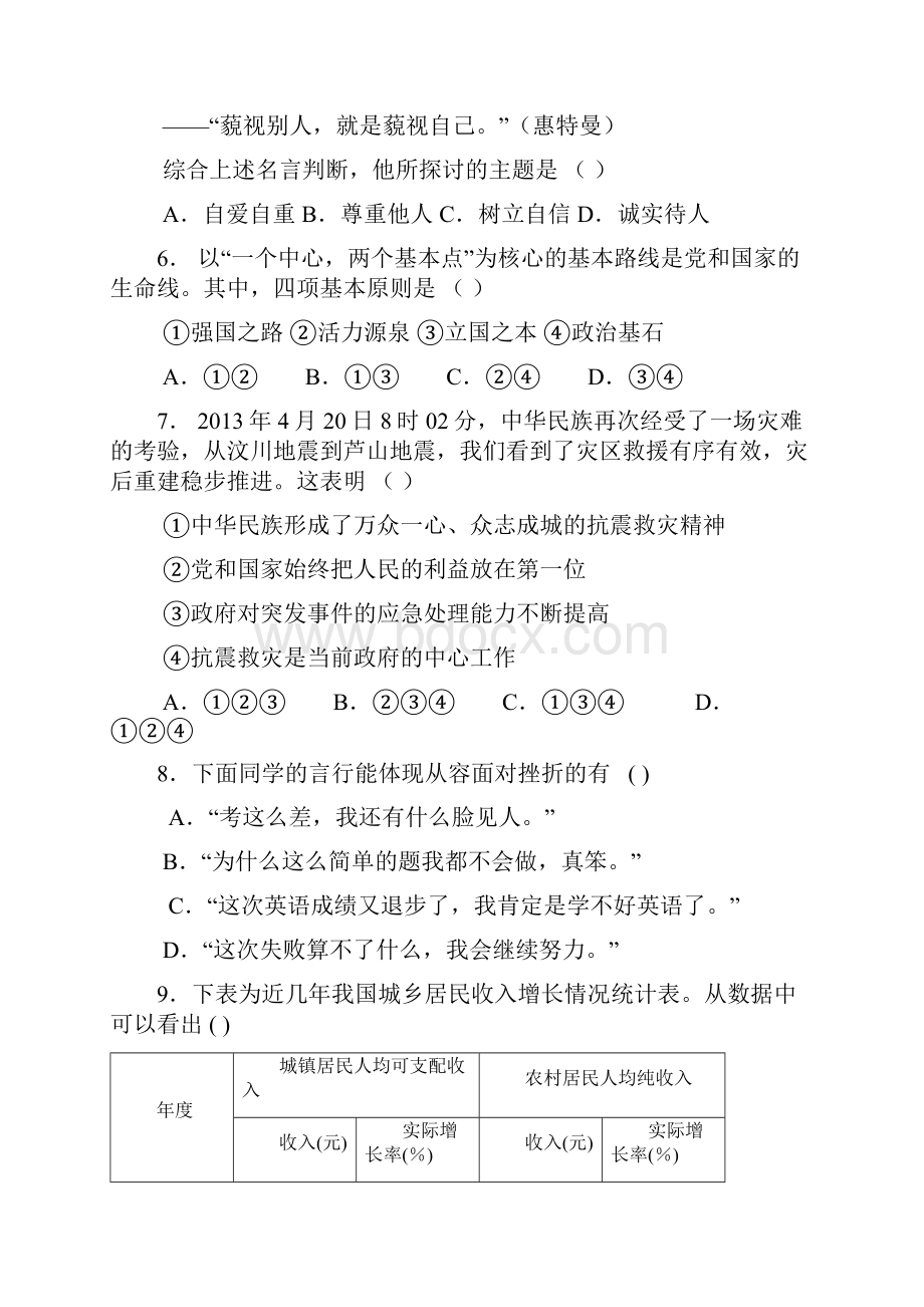 初中学业水平检测模拟三思想品德试题.docx_第2页