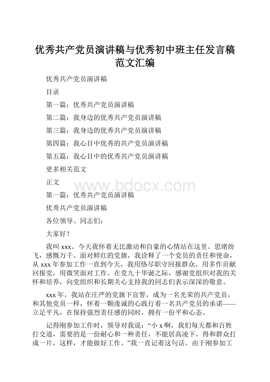 优秀共产党员演讲稿与优秀初中班主任发言稿范文汇编.docx