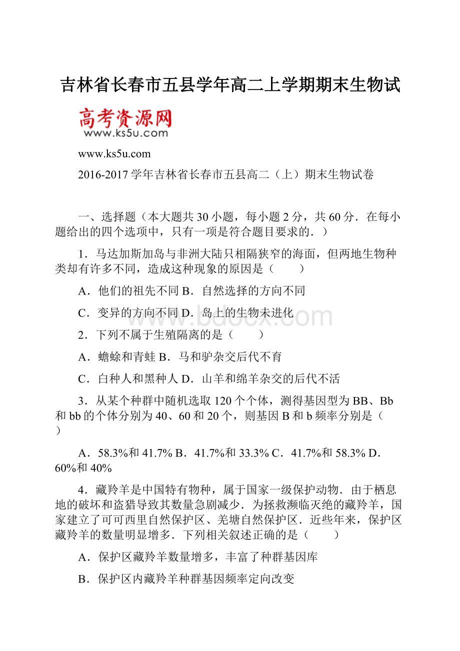 吉林省长春市五县学年高二上学期期末生物试.docx