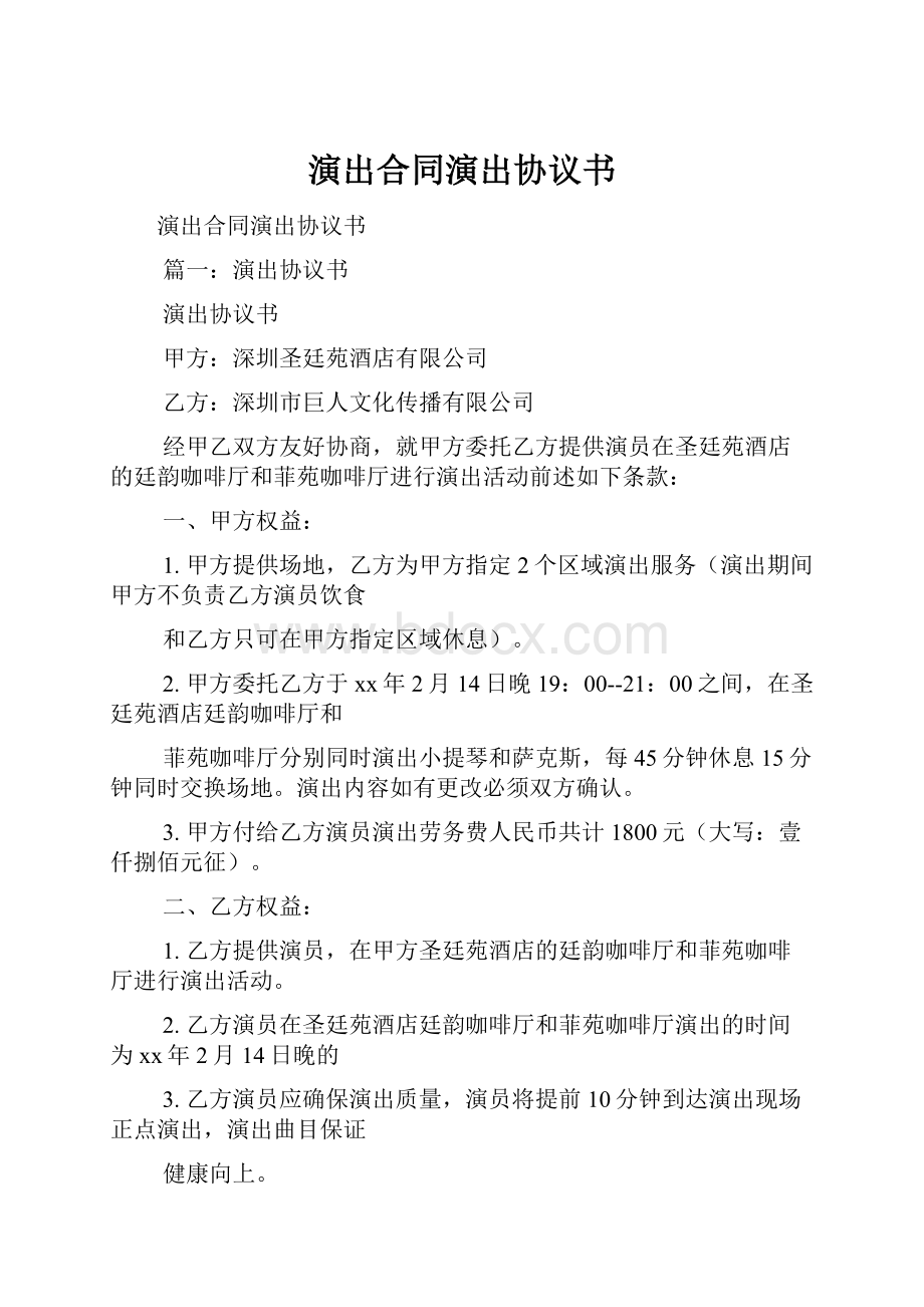 演出合同演出协议书.docx