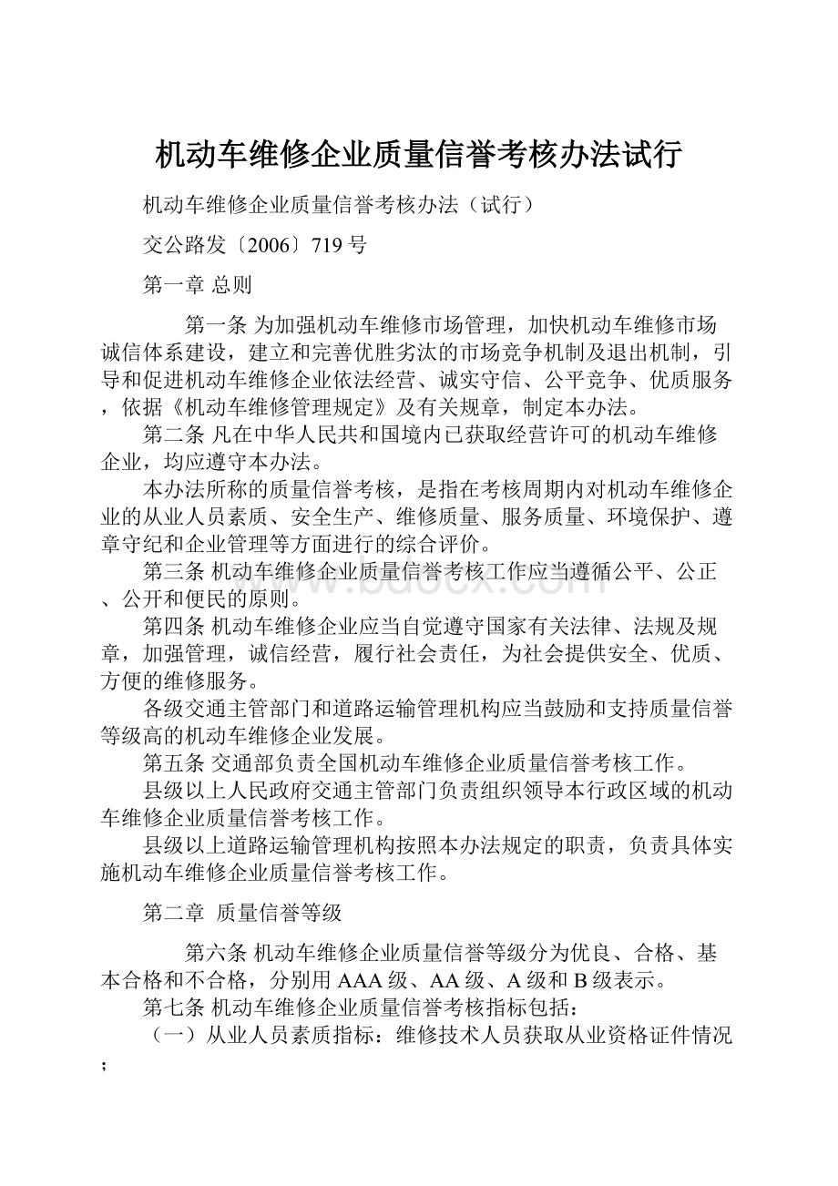 机动车维修企业质量信誉考核办法试行.docx