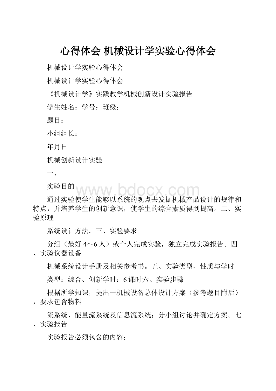 心得体会 机械设计学实验心得体会.docx_第1页