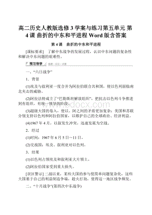 高二历史人教版选修3学案与练习第五单元 第4课 曲折的中东和平进程 Word版含答案.docx